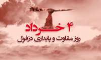 روز مقاومت و پایداری - روز دزفول گرامی باد.